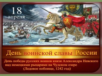 День воинской славы России - Ледовое побоище 1242 год