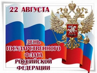 Флаг России - прошедший сквозь века
