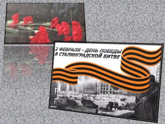 Сталинград - гордая память истории
