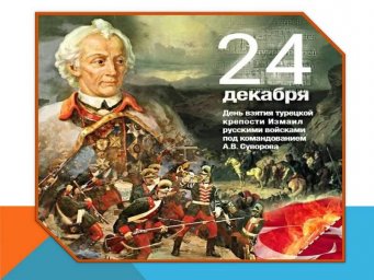 День воинской славы России: Штурм Измаила