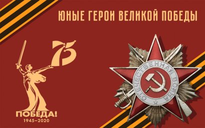 «Юные герои Великой Отечественной войны»:  список литературы, посвященный 75-летию  Великой Победы