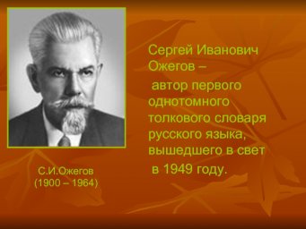 120 лет со дня рождения С. И. Ожегова