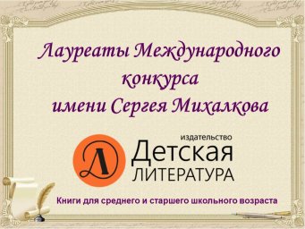 Лауреаты Международного конкурса имени Сергея Михалкова