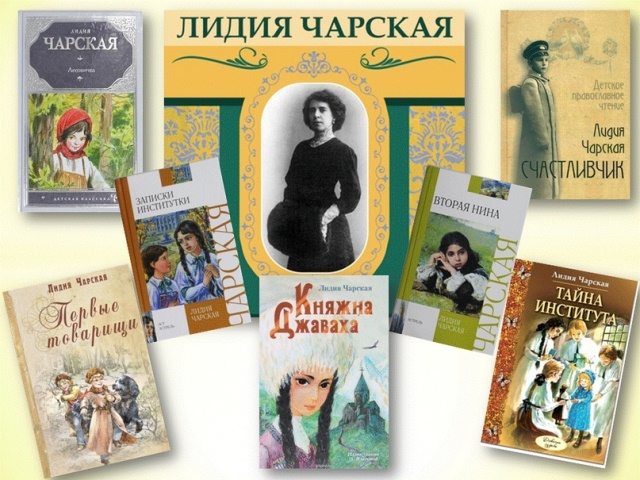 Лидия Чарская и её книги