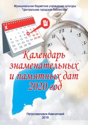 Календарь знаменательных и памятных дат на 2020 год
