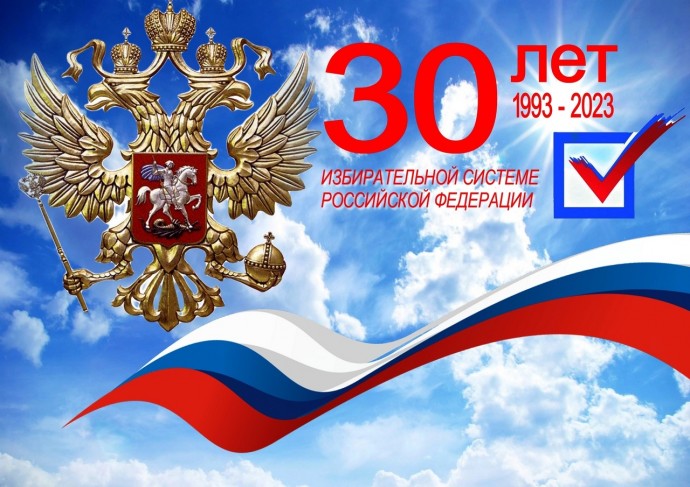 30 лет - Избирательной системе РФ