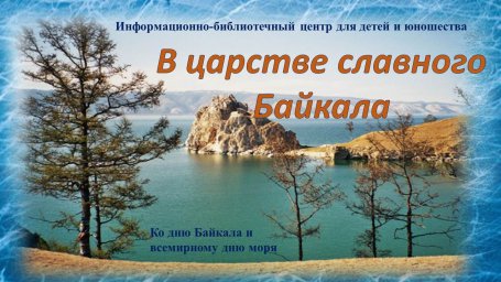 В царстве славного Байкала