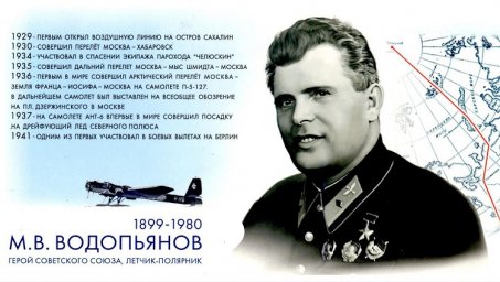 Имена авиации Камчатки: Михаил Васильевич Водопьянов