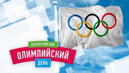 Олимпиада - праздник мира и дружбы