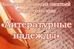 Конкурс начинающих писателей Камчатского края «Литературные надежды»