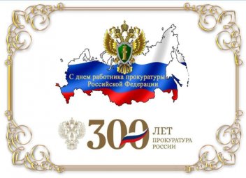 «На страже закона и законности: 300 лет Российской прокуратуре»:  Рекомендательный список литературы