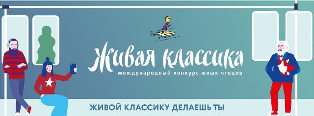 В поддержку конкурса "Живая классика". Выпуск 3. 10-12 лет.